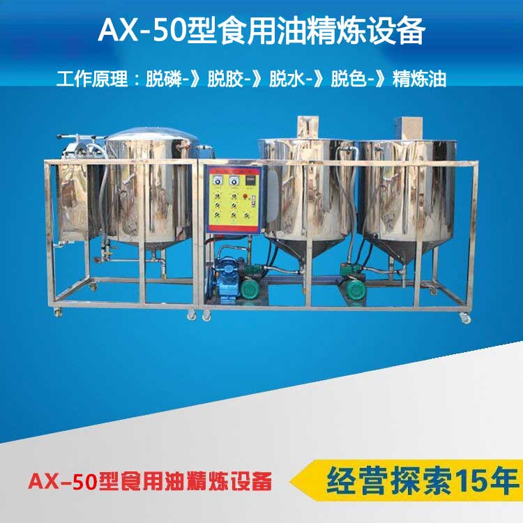 AX-50型食用油精炼设备精炼操作流程